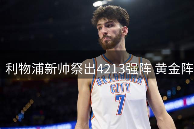 利物浦新帅祭出4213强阵 黄金阵容冲击英超新赛季