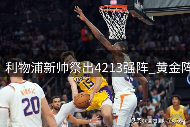 利物浦新帅祭出4213强阵 黄金阵容冲击英超新赛季