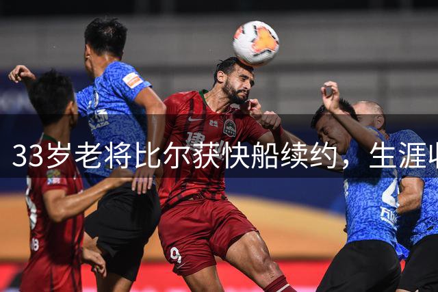 33岁老将比尔获快船续约，生涯收入超威少引热议